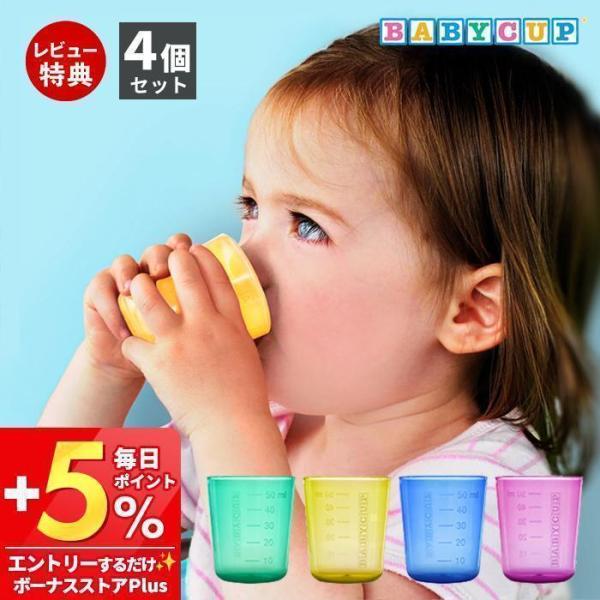 9/27はP+10％還元！ BABY CUP ベビーカップ 赤ちゃん コップ飲み 練習 マグ 子供用 食器 セット 0歳 プレゼント コップ トレーニング 食洗機対応 1歳