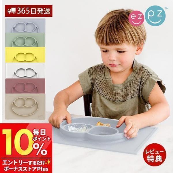 ひっくりかえらないベビー食器としてママたちに人気、ezpzのハッピーマットです。生後4か月ごろ(離乳食初期)から使い始めることができるので長い間ご愛用いただけます。食洗機、電子レンジの使用が可能なので、使いやすさ便利さが好評です。また高い安...