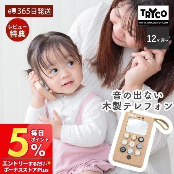 TRYCO（トライコ） 知育 玩具 9/11は最大P21%！ テレフォン スマホ 型