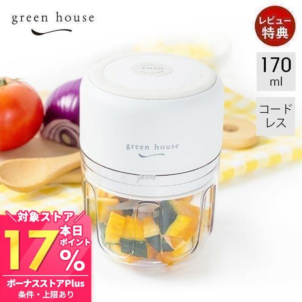 電動 フードチョッパー 自動 みじん切り 器 充電式 フードプロセッサー 軽量 コードレス 170ml コンパクト 少量 GH-FC25A グリーンハウス