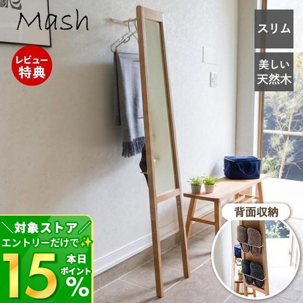 6/27はP+10％！ 立て掛け ミラー 全身 鏡 姿見 収納 付き コート ハンガー ラック 洋服収納 スリム 省スペース コンパクト スタンド 木製 LIV mash 弘益