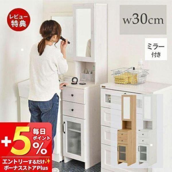 隙間収納 幅30cm ランドリーチェスト 鏡 ドレッサー 収納棚