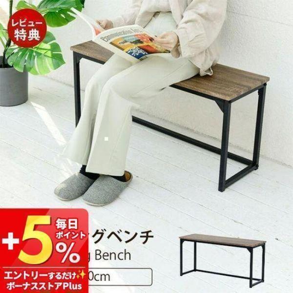 ■商品説明 ダイニングやエントランスのベンチなどに使え、ディスプレイ台としても使える優れもの。座面下にはオープンスペースがあるのでラック下収納部としても使えます。座面はPVCなので、傷や水分に強いので、小さな花瓶などのディスプレイにも◎■本...