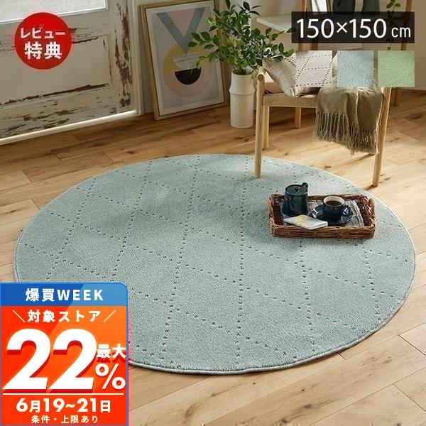 スミノエ 6/5はP+9％！ ラグ 洗える 丸 円形 150 日本製 マット 円