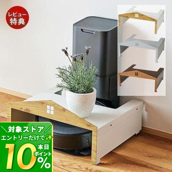 お掃除ロボット 収納 ハウス ルンバ 自動掃除機 クリーナー 省スペース 