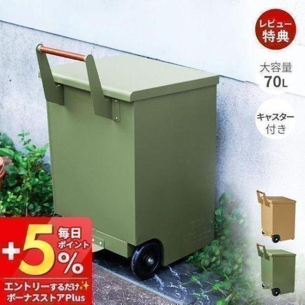 家庭用ダストボックス 6/5はP+9％！ (豪華2大特典)ゴミ箱 ダストボックス 70 L カート 屋外