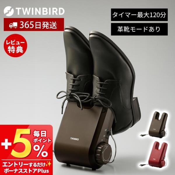 ●商品について梅雨時・雪の多い地域・部活動のあるご家庭に大活躍！ツインバードの靴専用乾燥機は、湿った靴をつま先までしっかり乾燥し、カビ・ニオイ対策に最適です。スニーカー・長靴・革靴に対応し、洗ったスニーカーなら約50分でスピード乾燥。靴の状...