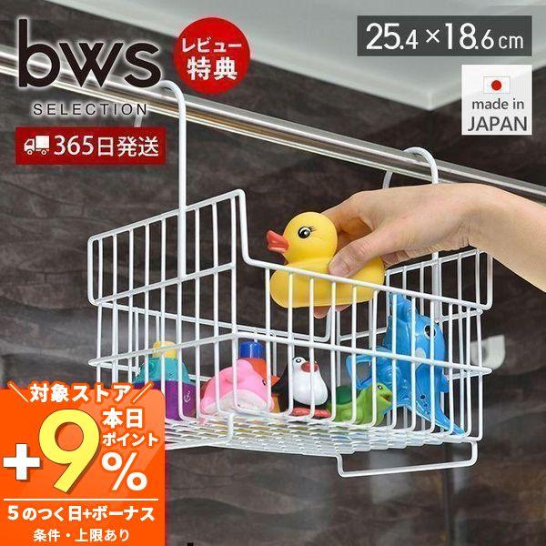 物があふれがちなお風呂場をすっきり整理できる収納ラック。浴室乾燥機のバーに引っ掛けて、子供のおもちゃやシャンプー・リンスボトルなどを入れるだけ。【本体サイズ】約W25.4×D18.6×H27.4cm【本体重量】約0.45kg【耐荷重】約3k...