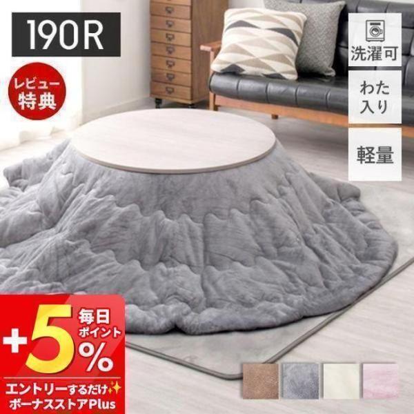 まるでメレンゲのように柔らかくしっとりとした触り心地のこたつ布団。洗濯機洗いが可能でお手入れが簡単です。生活感の出やすいこたつもくすみカラーでおしゃれな印象に。【本体サイズ】(約)直径190cm【素材】表面：ポリエステル100％中材：ポリエ...