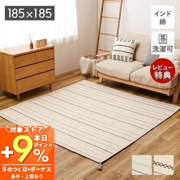 美品 インド ラグ ナチュラル カーペット HAGiHARA（萩原） 洗える インド綿 ラグ 185×185 薄手 ティック マット