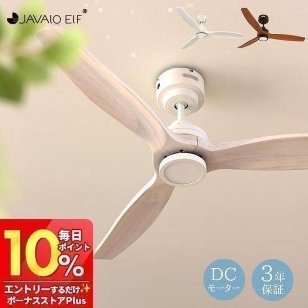 JAVALO ELF 7/23はP+10％！ (豪華2大特典)シーリングファンライト LED