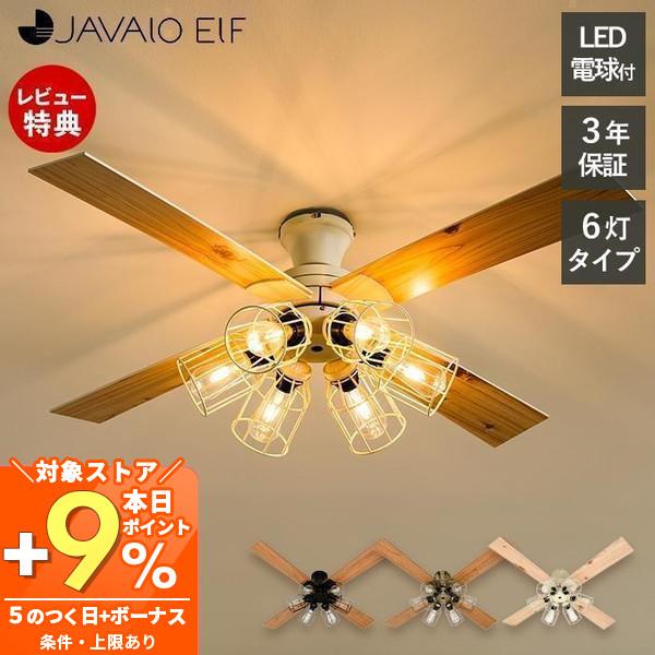 JAVALO ELF (豪華2大特典)シーリング ライト 天井照明 リモコン付
