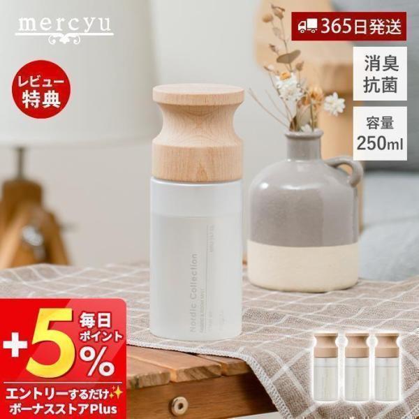 Nordic Collection mercyuお部屋のにおいが気になるときにシュッとひと吹き。mercyu（メルシーユー）で大人気の3つの香りで、イヤなにおいをカットしながら優しい香りでお部屋を包みます。消臭＆抗菌成分配合で、カーテンやソ...