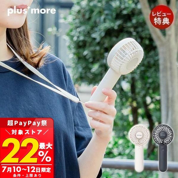 plus more 静音ミニハンディファン ネックストラップ＆スタンド付