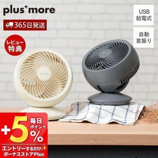 plus more USBコンパクトサーキュレーター 扇風機 リビング