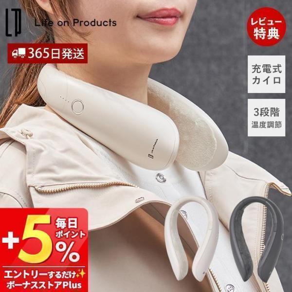 スイッチを入れたら瞬間発熱する、ネック専用の充電式カイロ。冷えを感じやすい首元をハンズフリーで温めポカポカに！温度調節機能は強/中/弱の3段階あり、冷えた時は強モードで、屋内に入ったら弱モードに切り替えるなど、シーンに合わせて快適にご使用い...