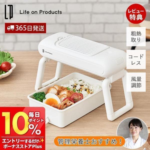 特典付［ Life on Products お弁当用クールファン ］粗熱取り お弁当 冷ます 扇風機 小型 冷やす 冷却 ファン コードレス 充電式 ライフオンプロダクツ LCAKC001