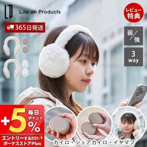 フワフワで温かなイヤマフにカイロを入れれば、真冬日でも温かく快適に！取り出したカイロは両手に持って温めたり、誰かとシェアもできる便利な3WAY仕様。気温や状況に応じて最適な方法でご使用いただけます。カイロの温度設定は40/50℃の2段階で、...