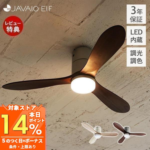 JAVAIO ELF シーリングファン 3年保証 メーカー直販サイト