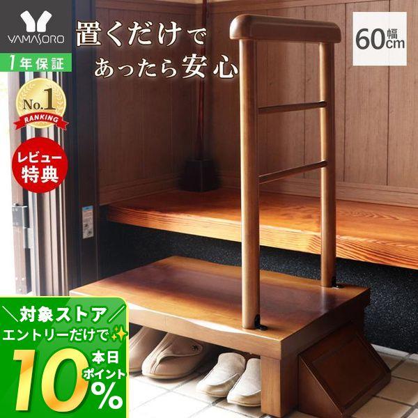 手すり付きで安全安心な玄関台 片側に手すりが付いており、玄関の上り下りをしっかりサポートします。内側から外側にかけて色が薄くなるグラデーション塗装を施した玄関台です。厚み4cmの玄関台は頑丈で、重厚感もあります。台下には空間があるので、靴を...