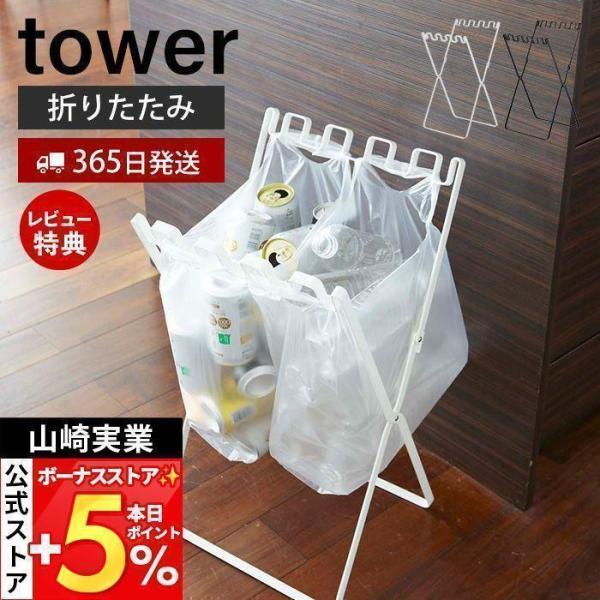 他サイト： 山崎実業 公式 タワー ゴミ箱 おしゃれ tower 分別 ごみ箱 45リットル ダストボックス スリム 開閉式 ダストスタンド 省スペース 新生活の商品画像