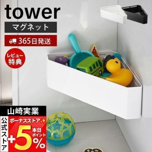 他サイト： 山崎実業 公式 タワー マグネット バスルームコーナー tower おもちゃラック バスラック コーナーラック 耐荷重2kg 収納 04264 04265の商品画像