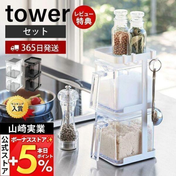 調味料ラック 調味料入れ おしゃれ ストッカー タワー tower 調味料ストッカー2個＆ラック3段セット 調味料スタンド 省スペース キッチン収納 山崎実業 新生活