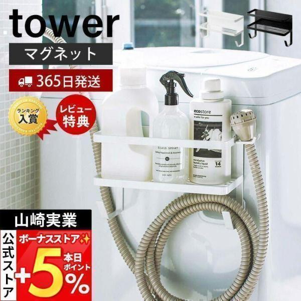 スタイリッシュなデザインが人気のtower（ タワー ）シリーズの洗濯機横マグネットラック。置き場に困る給水ホースや洗濯用洗剤・小物などを洗濯機の側面に一括収納できるラックです。洗濯機の横にマグネットで取り付けるだけでランドリー回りをすっき...