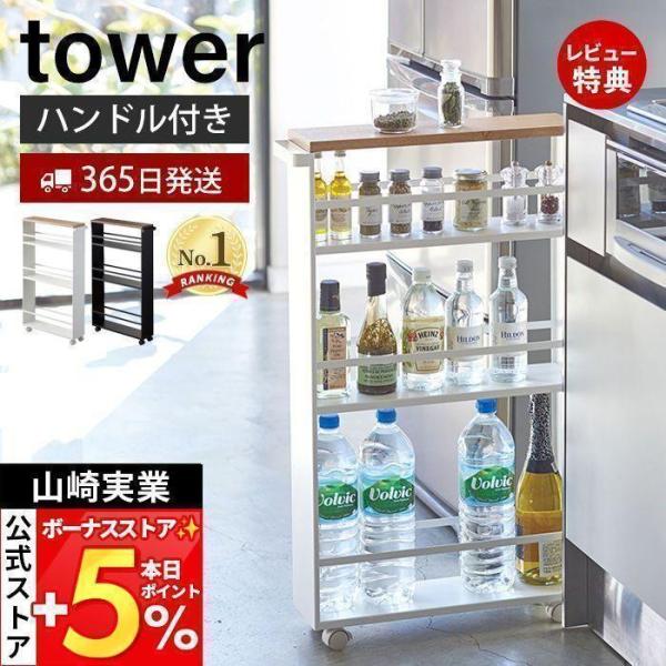 スタイリッシュなデザインが人気のtower（ タワー ）シリーズのハンドル付きスリムワゴン。幅約13cmの隙間で使えるハンドル付きのスリムワゴン。キッチンでは調味料やコーヒー・紅茶の小物類からお水やワインボトルなど、サニタリールームではヘア...