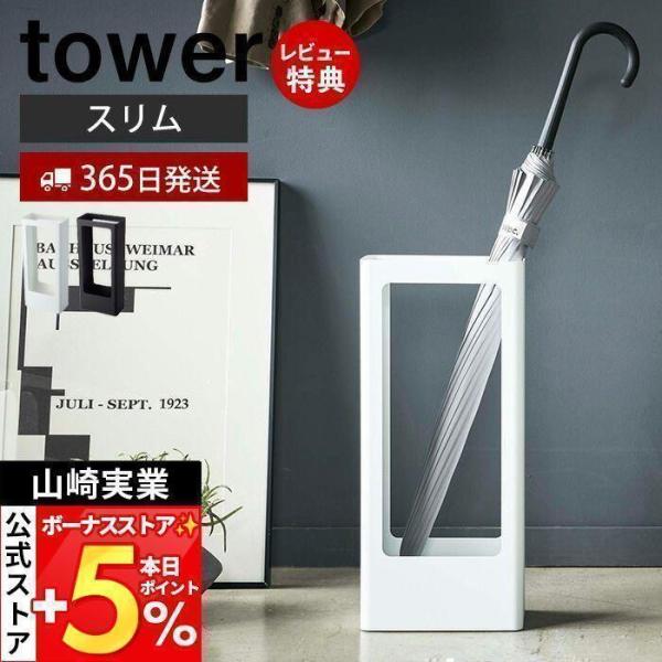 スタイリッシュなデザインが人気のtower（ タワー ）シリーズのスリムかさたて。水受け皿が外せる、シンプルでスタイリッシュなスリム傘立て。スチール製で丈夫な傘立て。高さ50cmあるので傘収納時に安定感があります。[本体サイズ] 約W22×...