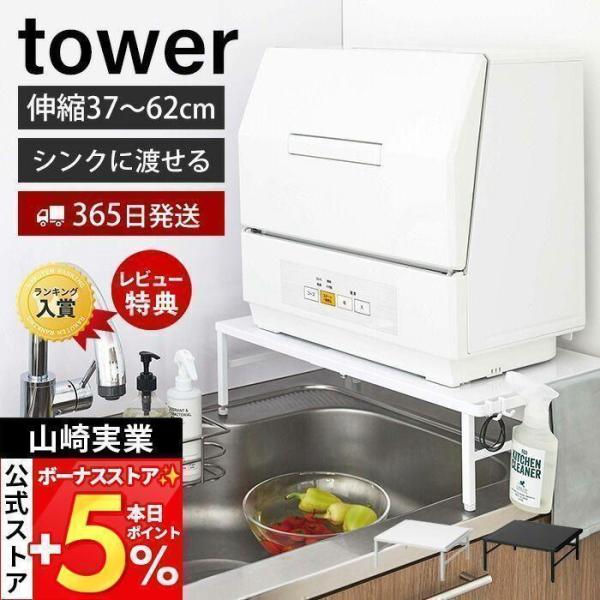 スタイリッシュなデザインが人気のtower（ タワー ）シリーズの伸縮食洗器ラック。約37〜62cmの幅で伸縮可能でシンクに渡せる食洗機ラック。調理スペースにおいてもラック下が広々使えます。伸縮式なのでご家庭のキッチンに合わせて食洗機を設置...