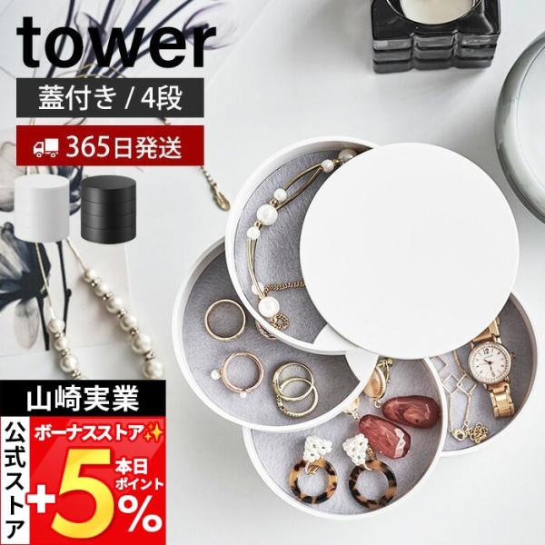 スタイリッシュなデザインが人気のtower（ タワー ）シリーズのアクセサリートレー 4段。回転式で取り出しやすい美しいフォルムのアクセサリートレー。トレーは回転式になっているので、必要な段のトレーをスライドさせれば取りたい物が簡単に取り出...