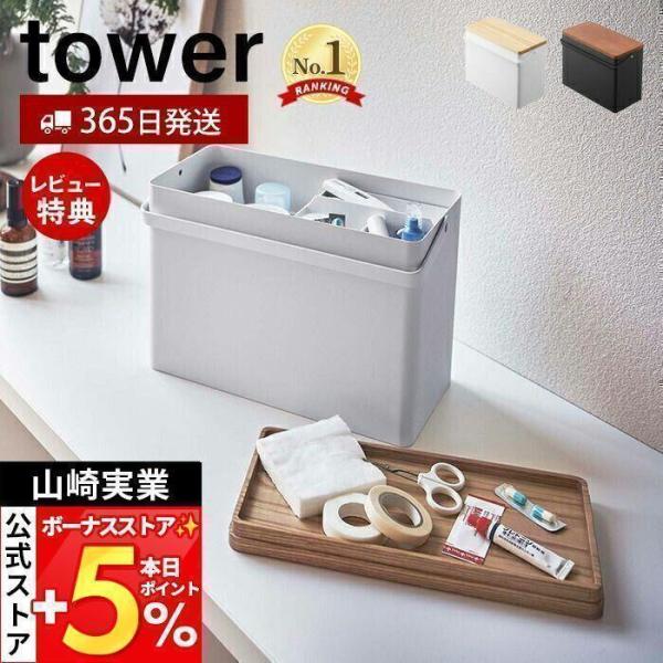スタイリッシュなデザインが人気のtower（ タワー ）シリーズの救急箱。上段のトレーをよければ、高さのあるものも収納可能。細かいものを整理して収納できるので、日常で便利にお使いいただける、毎日の暮らしにちょうどいい、モダンでスタイリッシュ...