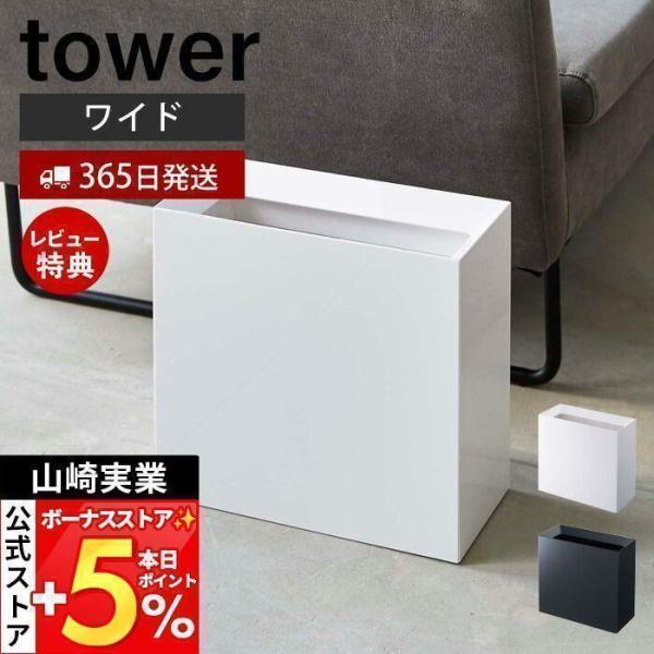 スタイリッシュなデザインが人気のtower（ タワー ）シリーズのトラッシュカン ワイド。中のポリ袋が目立たないように工夫された、シンプルでスタイリッシュなデザインのゴミ箱です。リビング、寝室、書斎など、お部屋の雰囲気を壊さずにお使い頂けま...