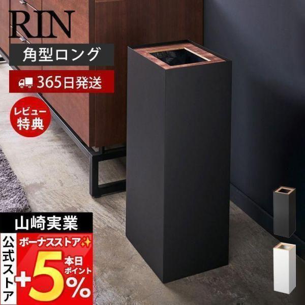 スタイリッシュなデザインが人気のRIN（ リン ）シリーズのトラッシュカン 角型ロング。中のポリ袋が目立たないように工夫された、木目が美しいシンプルでおしゃれなデザインのゴミ箱です。リビング、寝室、書斎など、お部屋の雰囲気を壊さずにお使い頂...