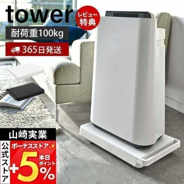 【エントリーで+P５％】山崎実業 tower 台車 タワー ホワイト/ブラック 5328 5329 送料無料 キャスター付き 立て掛け収納 コンパクトクローゼット 押入れ 収納