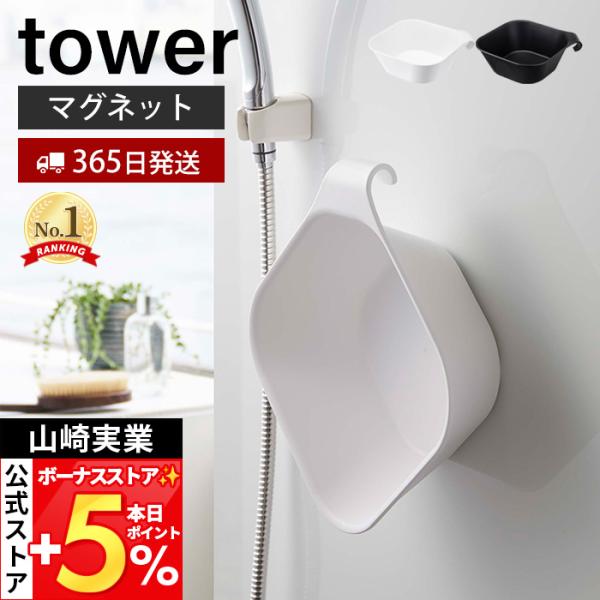 スタイリッシュなデザインが人気のtower（ タワー ）シリーズのマグネット＆引っ掛け湯おけ。マグネットで浮かせて収納できるスタイリッシュな湯おけです。壁に取り付けて湯おけを垂直にすることで水切れもよくなり、とても衛生的です。フックを利用し...