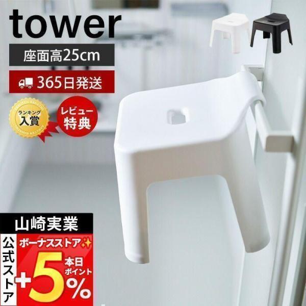 他サイト： 山崎実業 公式 タワー 引っ掛け 風呂イス tower おしゃれ 高さ25cm いす 椅子 バスチェア 滑り止め 浮かせる収納 軽量 フック 5383 5384の商品画像