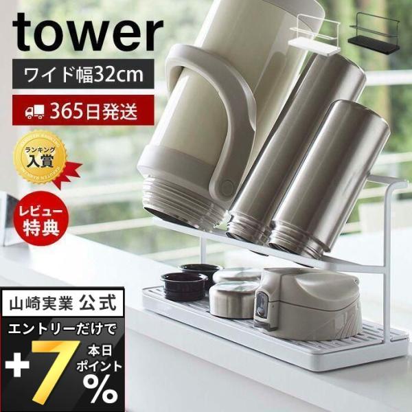 スタイリッシュなデザインが人気のtower（ タワー ）シリーズのワイドジャグボトルスタンド。サッと立てかけるだけ！マグボトルからジャグボトルまで干せる新しいボトルスタンドです。ボトルは上のスタンドに立て掛け、蓋やパーツは下のトレーに置いて...