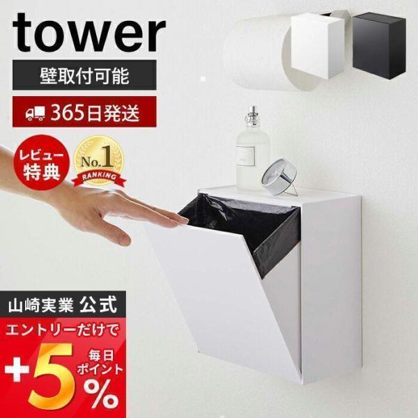 （特典付）ウォール トイレポット 収納ケース タワー tower おしゃれ ごみ 箱 ゴミが見えない サニタリーボックス 山崎実業 5429 5430