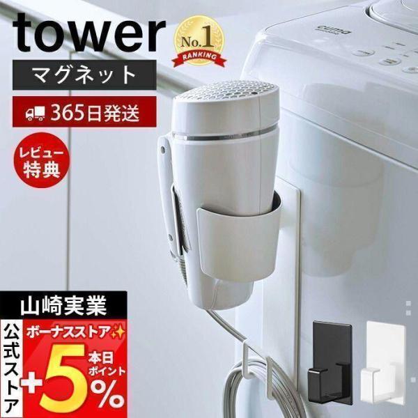 他サイト： 山崎実業 公式 タワー マグネットドライヤーホルダー tower タワー 浮かせる収納 マグネット ドライヤー 電源コード 絡まり防止 5391 5392の商品画像