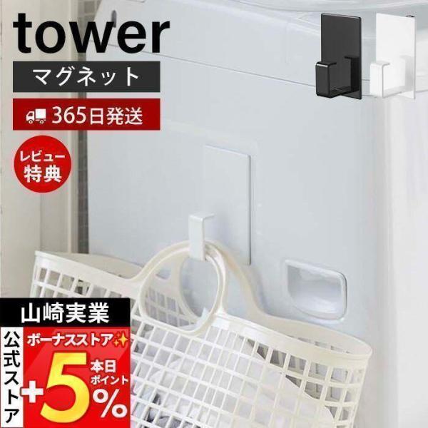 スタイリッシュなデザインが人気のtower（ タワー ）シリーズのマグネットランドリーバスケットホルダー。強力マグネットで洗濯機に取り付けるだけで、ランドリーバスケットを浮かせてスッキリ収納できます。バスケット以外にも、スプレーやハンガーな...