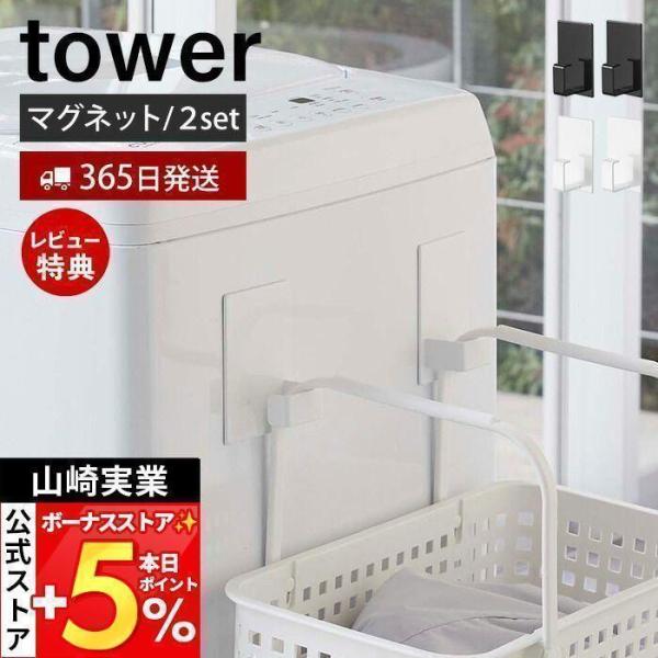 スタイリッシュなデザインが人気のtower（ タワー ）シリーズのマグネットランドリーバスケットホルダー2個組。強力マグネットで洗濯機に取り付けるだけで、ランドリーバスケットを浮かせてスッキリ収納できます。バスケット以外にも、スプレーやハン...