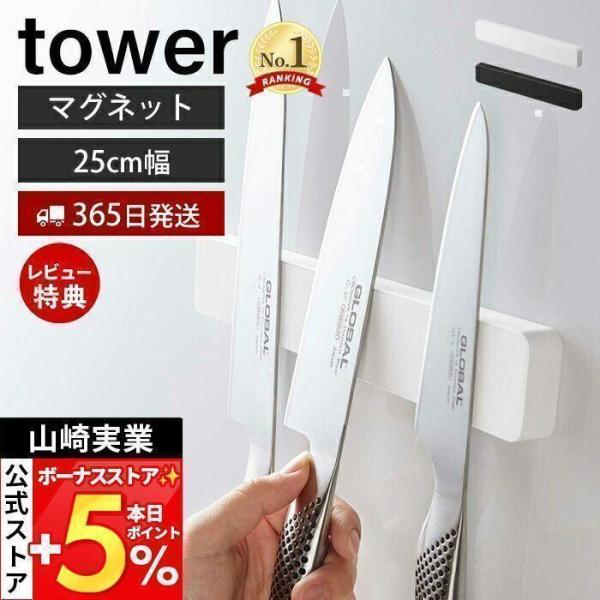 スタイリッシュなデザインが人気のtower（ タワー ）シリーズのマグネット＆ウォール包丁ホルダー W25。マグネットが付く壁面に簡単取り付けができる包丁ホルダー。デッドスペースだった壁を収納スペースとして有効利用できます。ホルダーの幅は約...