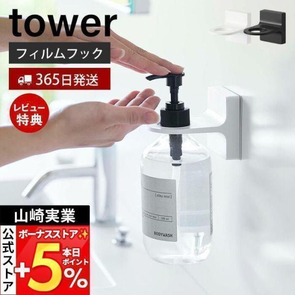 スタイリッシュなデザインが人気のtower（ タワー ）シリーズのフィルムフックディスペンサーホルダー。貼って剥がせるフィルムフックでディスペンサーを好きな位置に設置できるホルダー。フィルムフックが壁にぴったり密着してしっかりとボトルをホー...