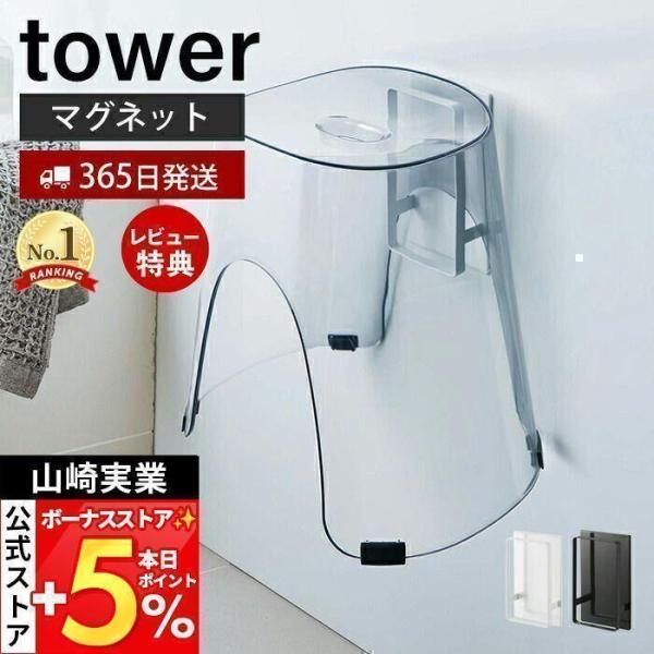 スタイリッシュなデザインが人気のtower（ タワー ）シリーズのマグネットツーウェイバスルーム風呂椅子ホルダー。強力マグネットで壁面に取り付けるだけで、風呂椅子を浮かせてスッキリ収納できます。ホルダー本体の上下を入れ替えることでフックの長...