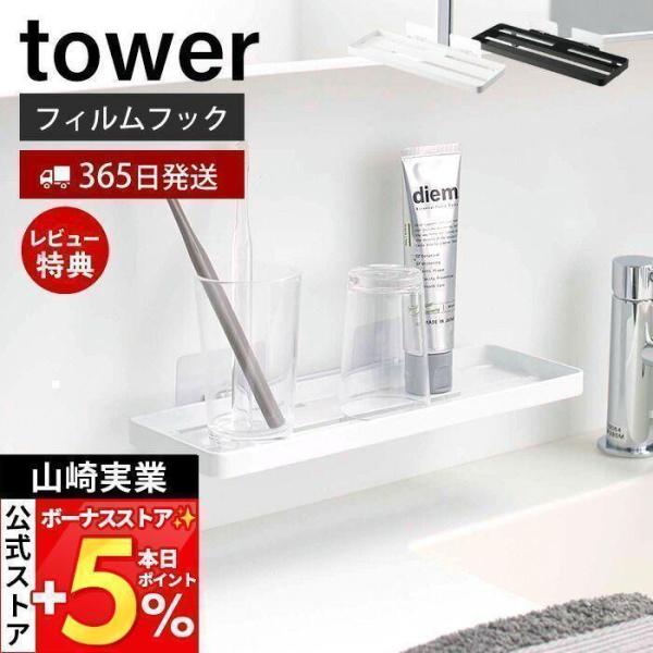 スタイリッシュなデザインが人気のtower（ タワー ）シリーズのフィルムフック サニタリーラック。貼って剥がせるフィルムフックで好きな位置に設置できるワイドなサニタリーラックです。取付簡単、幅約30cmとワイドなラック。洗面台に置いておき...