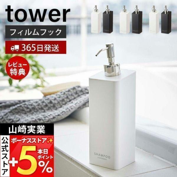 スタイリッシュなデザインが人気のtower（ タワー ）シリーズのフィルムフックツーウェイディスペンサー。マグネットの付かない壁でも浮かせる収納を実現！フィルムフックで浴室壁面にくっつけて浮かせて使うディスペンサーです。フィルムフックが壁に...