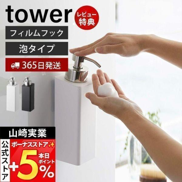 スタイリッシュなデザインが人気のtower（ タワー ）シリーズのフィルムフックツーウェイディスペンサー泡タイプ。泡が出る専用のポンプを使用した、壁に取付できるディスペンサーです。ポンプするとそのままふわふわの泡が出てきます。マグネットの付...