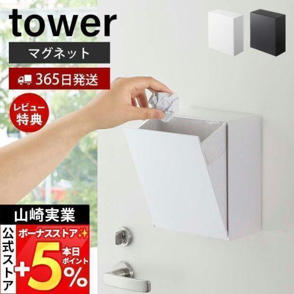 スタイリッシュなデザインが人気のtower（ タワー ）シリーズのマグネットダストボックス＆収納ケース。マグネットで壁に付けても置いたままでも使えるゴミを隠して見せないゴミ箱＆収納ケース。フラップ式なので片手で簡単に開閉ができます。大きく開...